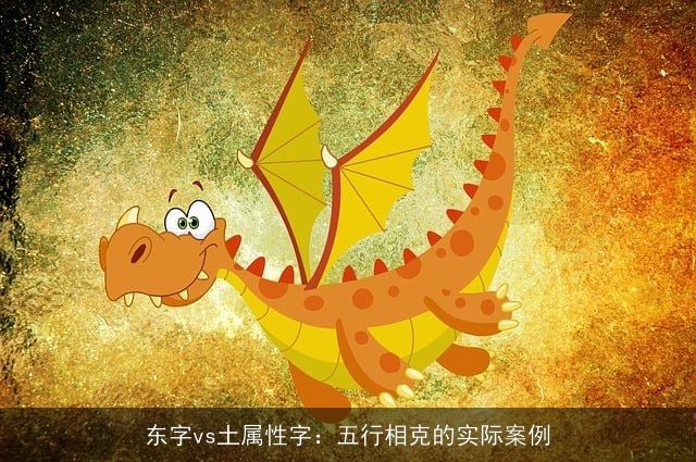 东字vs土属性字：五行相克的实际案例