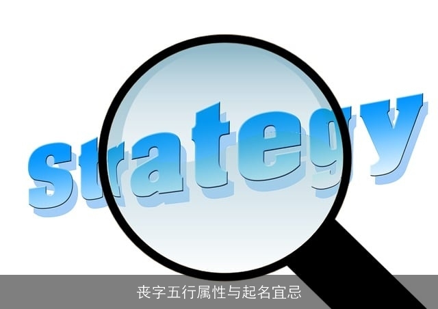 丧字五行属性与起名宜忌