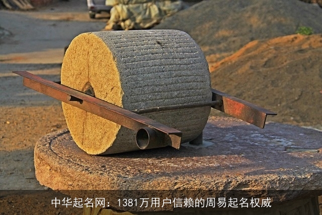 中华起名网：1381万用户信赖的周易起名权威