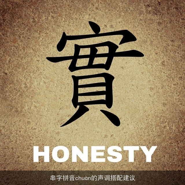 串字拼音chuàn的声调搭配建议