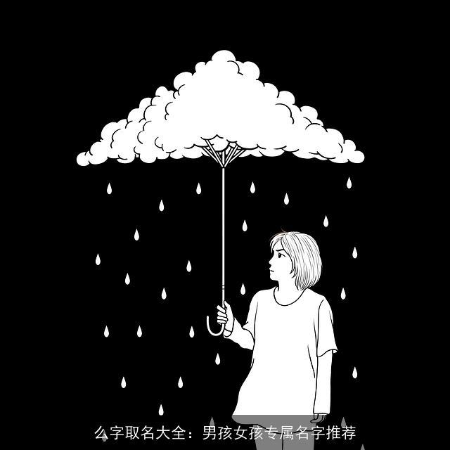 么字取名大全：男孩女孩专属名字推荐