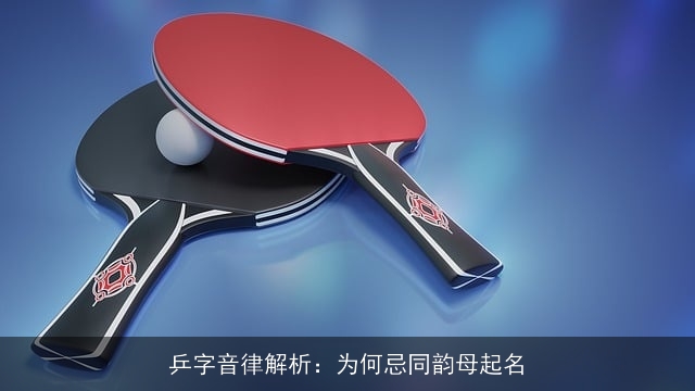 乒字音律解析：为何忌同韵母起名