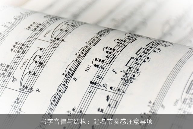 书字音律与结构：起名节奏感注意事项