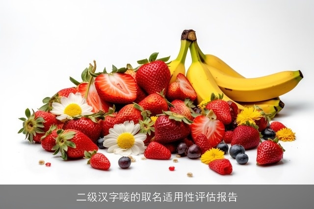 二级汉字唼的取名适用性评估报告