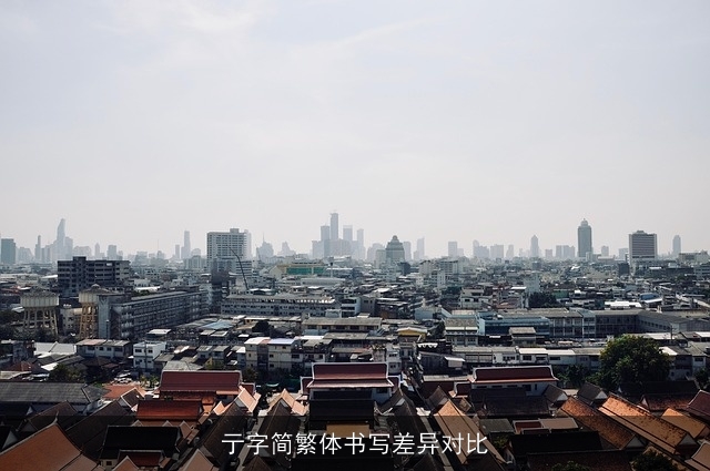 亍字简繁体书写差异对比