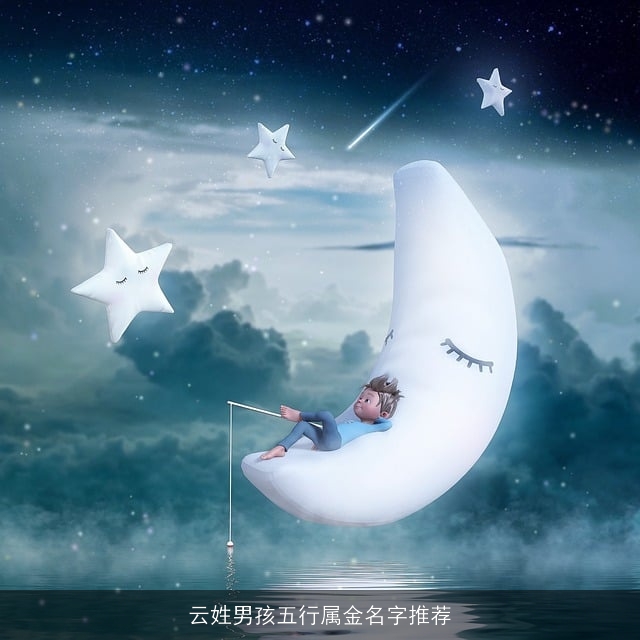 云姓男孩五行属金名字推荐