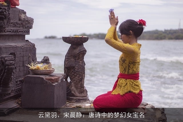 云黛羽、宋晨静：唐诗中的梦幻女宝名
