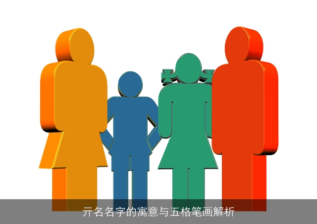 亓名名字的寓意与五格笔画解析