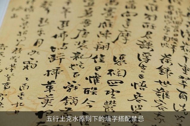 五行土克水原则下的埴字搭配禁忌