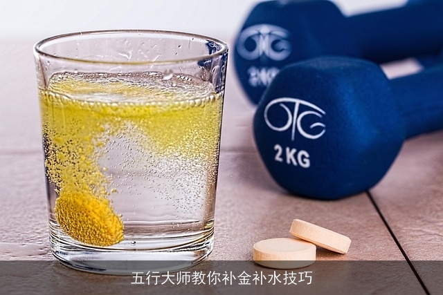 五行大师教你补金补水技巧