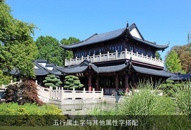 五行属土字与其他属性字搭配