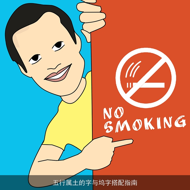 五行属土的字与坞字搭配指南