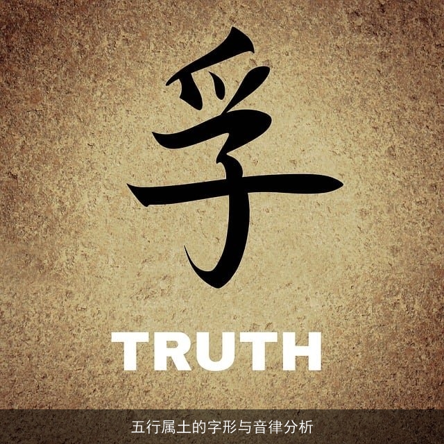 五行属土的字形与音律分析