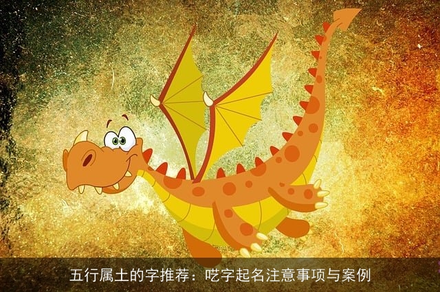 五行属土的字推荐：呓字起名注意事项与案例