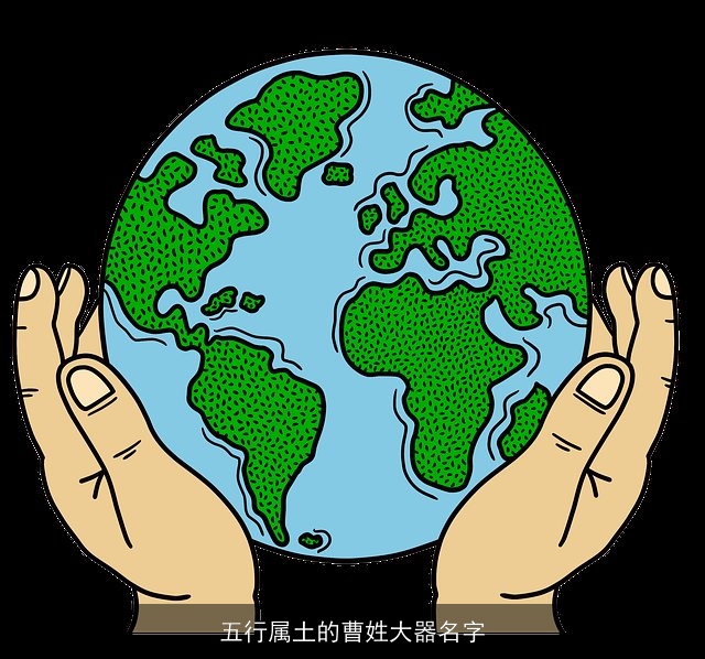 五行属土的曹姓大器名字