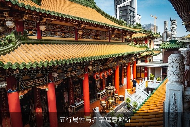 五行属性与名字寓意解析