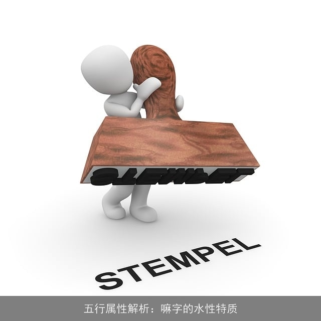 五行属性解析：嘛字的水性特质