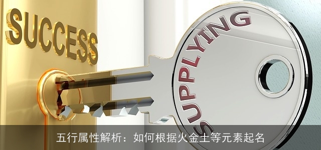 五行属性解析：如何根据火金土等元素起名