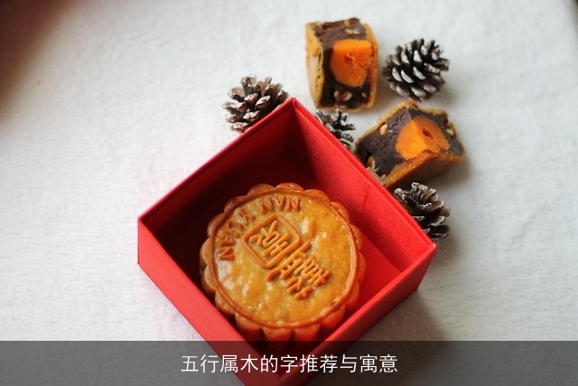 五行属木的字推荐与寓意