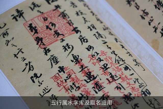 五行属水字库及取名应用