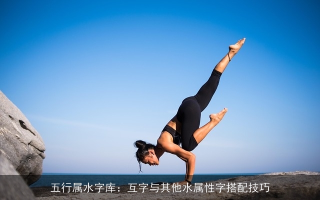 五行属水字库：互字与其他水属性字搭配技巧