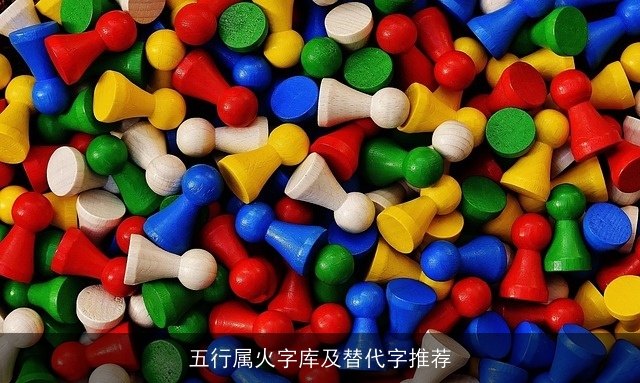 五行属火字库及替代字推荐