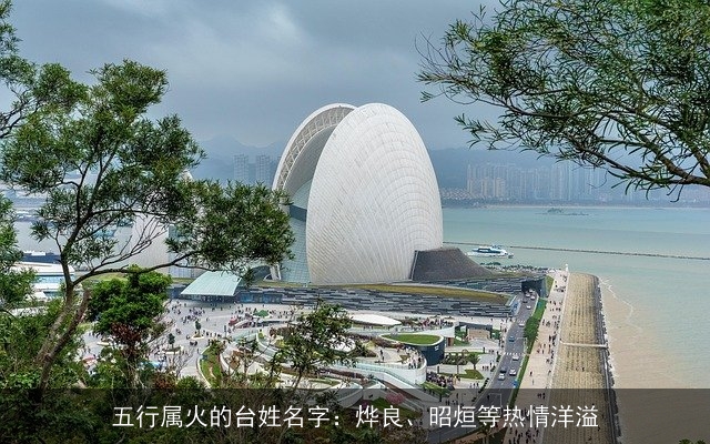 五行属火的台姓名字：烨良、昭烜等热情洋溢