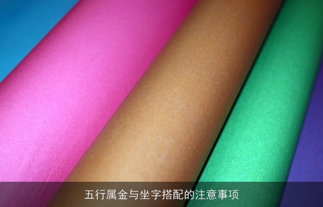 五行属金与坐字搭配的注意事项