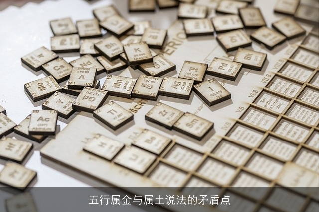 五行属金与属土说法的矛盾点