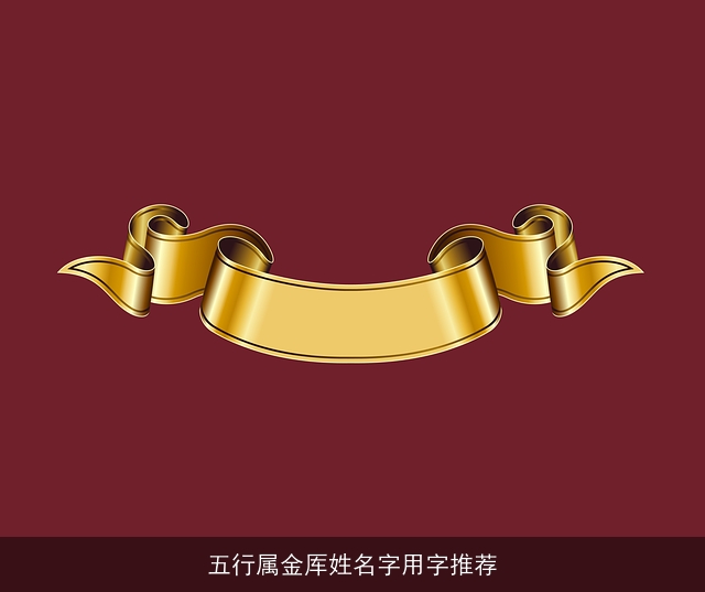 五行属金厍姓名字用字推荐