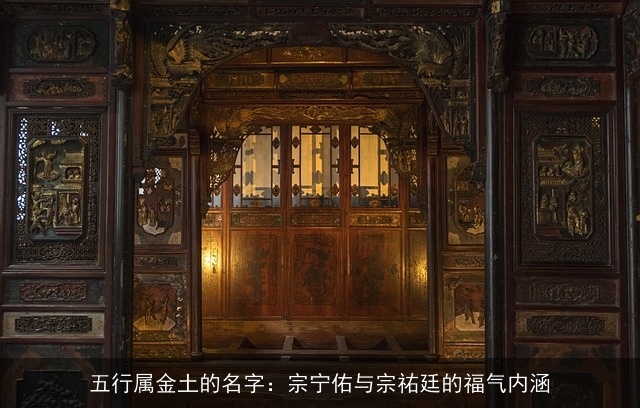 五行属金土的名字：宗宁佑与宗祐廷的福气内涵