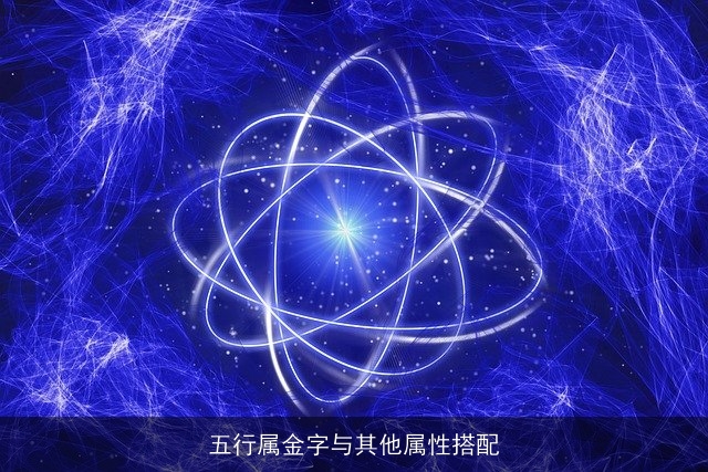 五行属金字与其他属性搭配