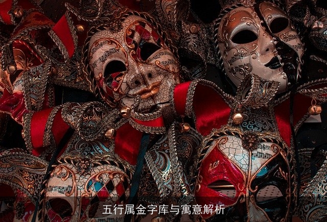 五行属金字库与寓意解析