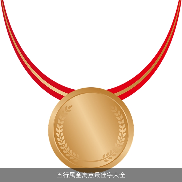 五行属金寓意最佳字大全