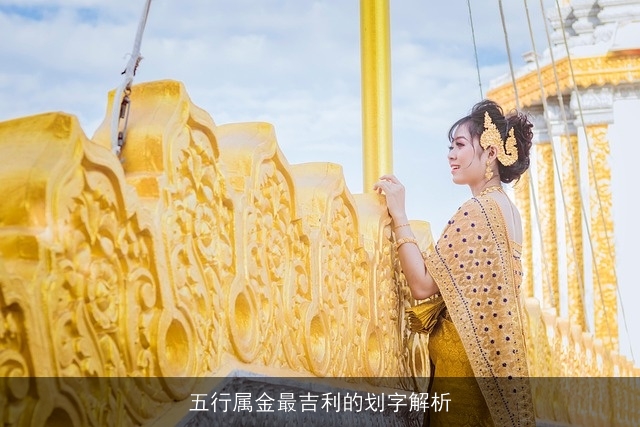 五行属金最吉利的划字解析