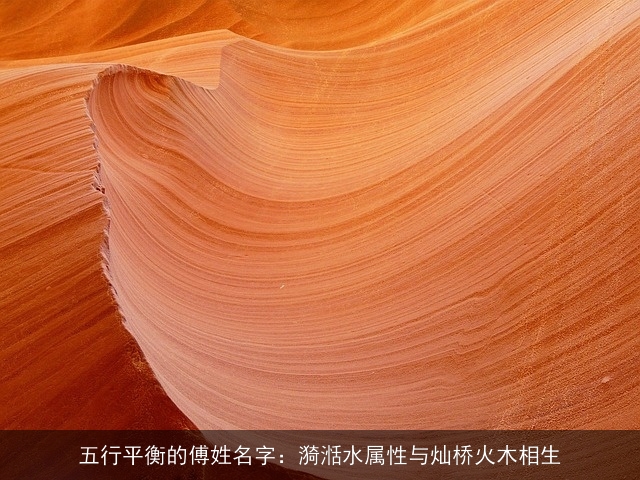 五行平衡的傅姓名字：漪湉水属性与灿桥火木相生