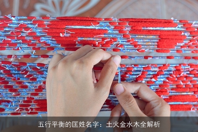 五行平衡的匡姓名字：土火金水木全解析