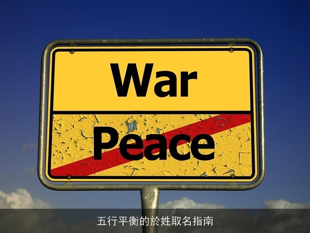 五行平衡的於姓取名指南