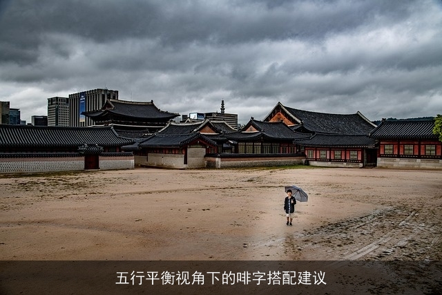 五行平衡视角下的啡字搭配建议