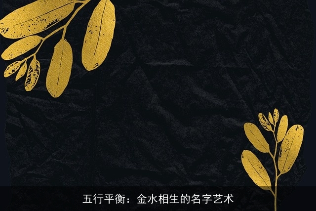 五行平衡：金水相生的名字艺术