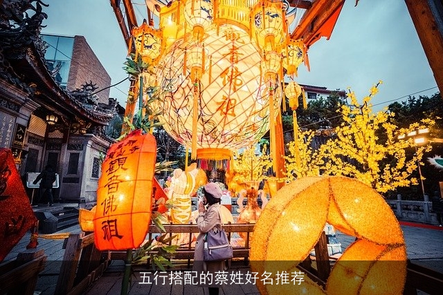 五行搭配的蔡姓好名推荐