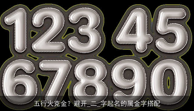 五行火克金？避开_二_字起名的属金字搭配