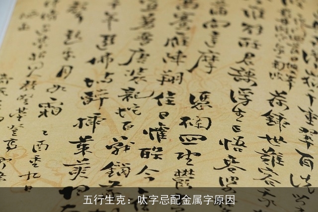 五行生克：呔字忌配金属字原因