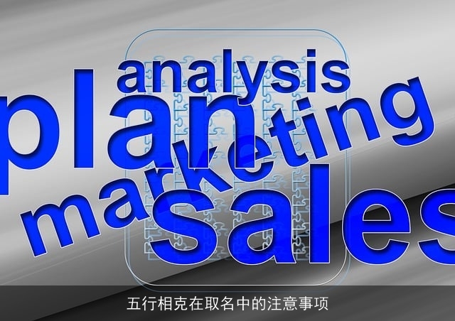五行相克在取名中的注意事项