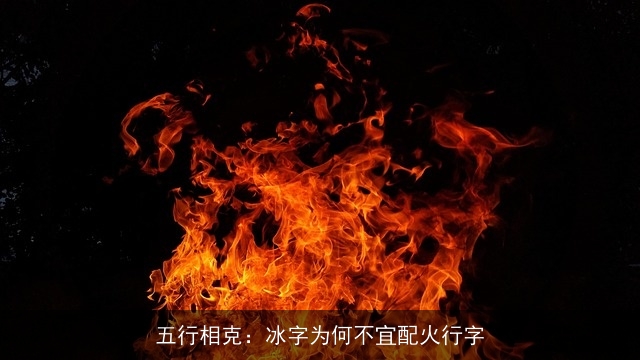 五行相克：冰字为何不宜配火行字