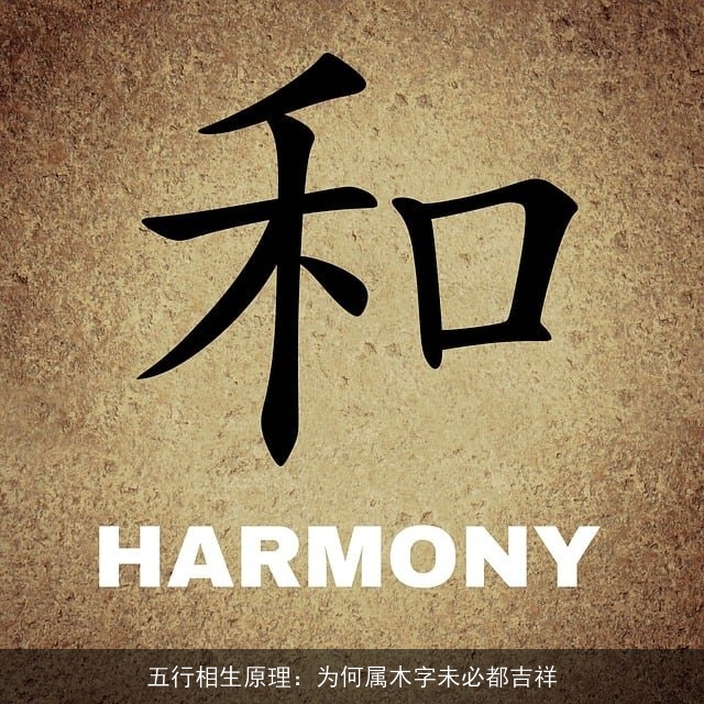 五行相生原理：为何属木字未必都吉祥