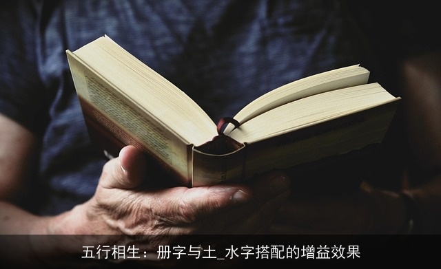 五行相生：册字与土_水字搭配的增益效果