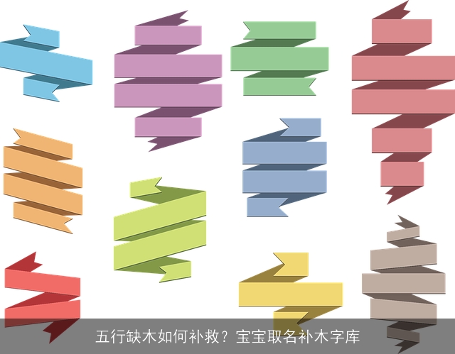 五行缺木如何补救？宝宝取名补木字库