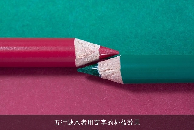 五行缺木者用奇字的补益效果