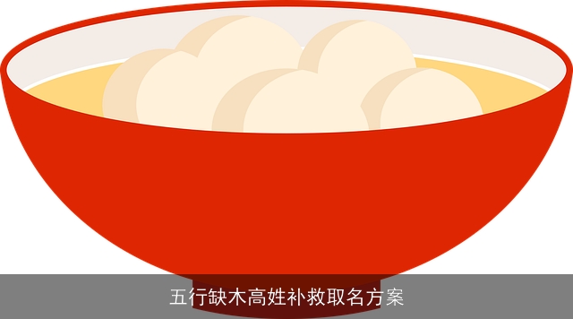 五行缺木高姓补救取名方案